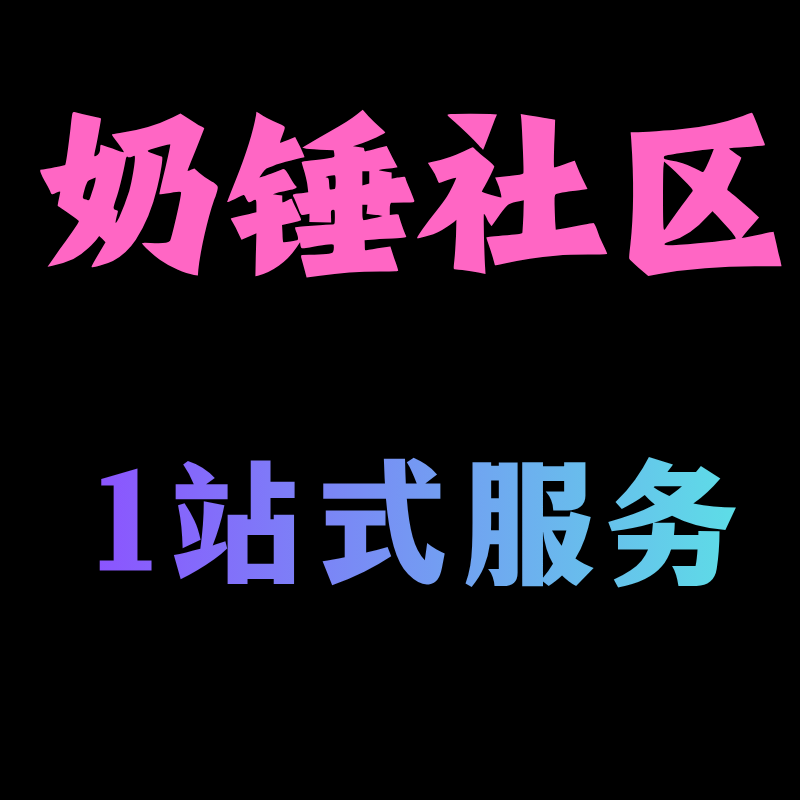 世界，您好！ | 奶锤社区|奶锤社区