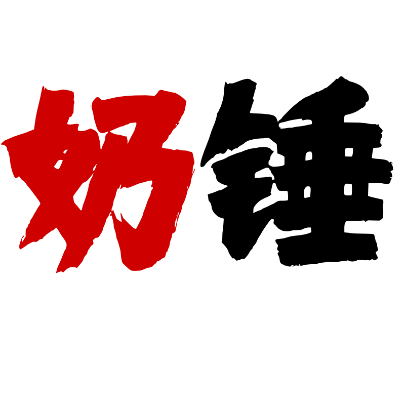 示例页面 | 奶锤社区|奶锤社区