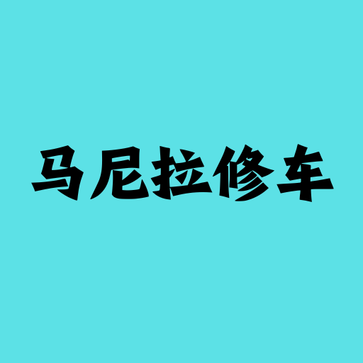 马尼拉修车|奶锤社区